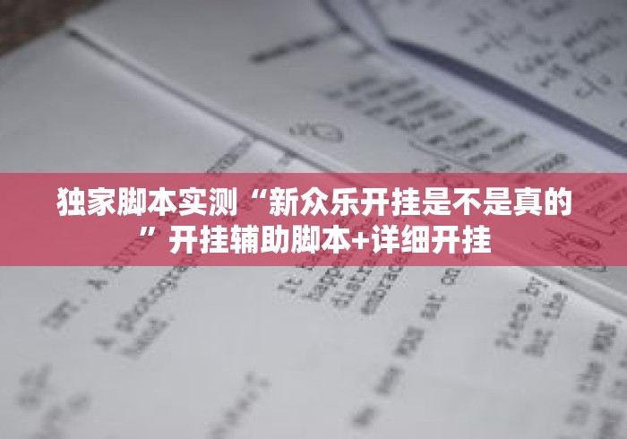 独家脚本实测“新众乐开挂是不是真的”开挂辅助脚本+详细开挂
