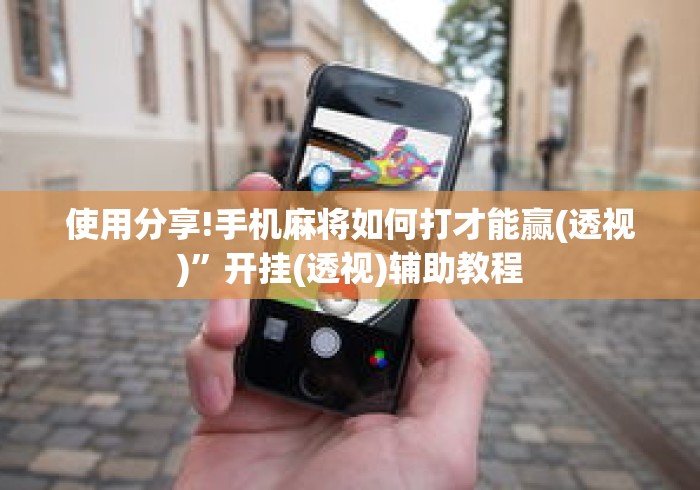 使用分享!手机麻将如何打才能赢(透视)”开挂(透视)辅助教程