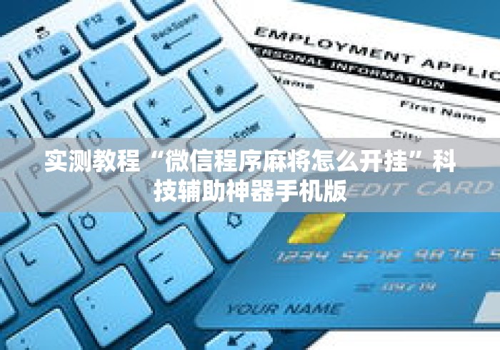 实测教程“微信程序麻将怎么开挂	”科技辅助神器手机版