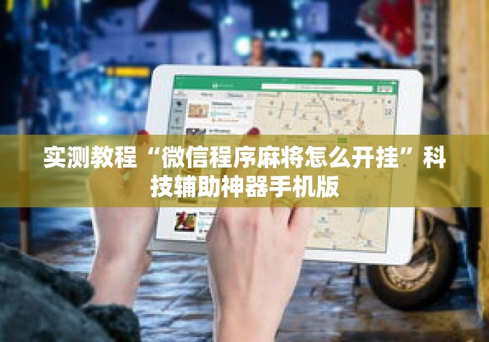 实测教程“微信程序麻将怎么开挂”科技辅助神器手机版