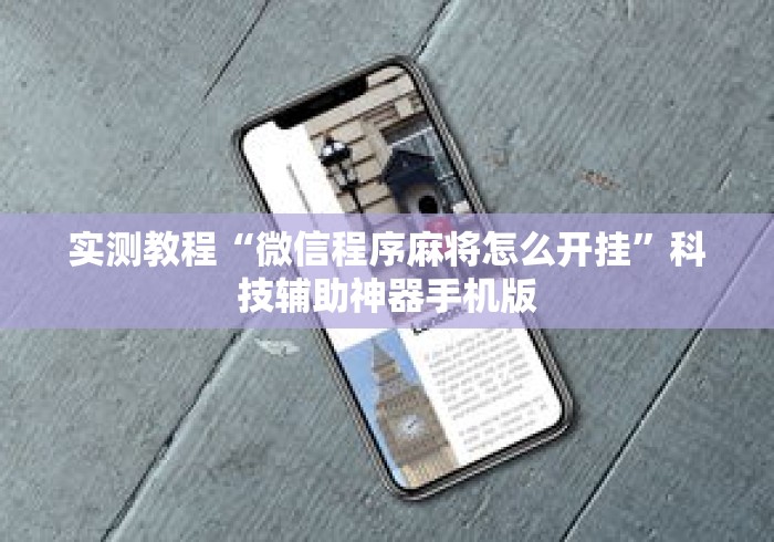 实测教程“微信程序麻将怎么开挂	”科技辅助神器手机版