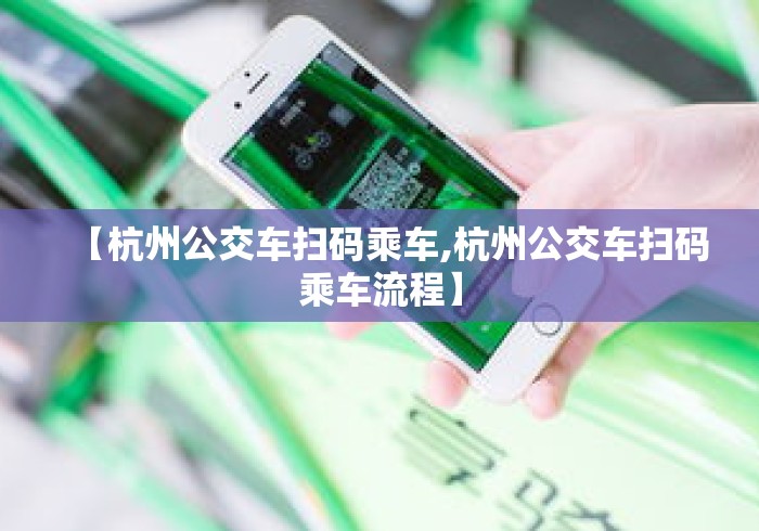 【杭州公交车扫码乘车,杭州公交车扫码乘车流程】