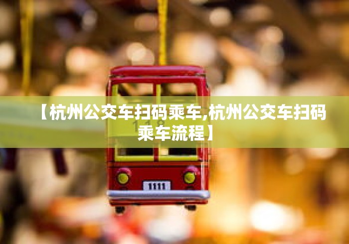 【杭州公交车扫码乘车,杭州公交车扫码乘车流程】