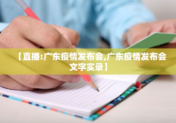 【直播:广东疫情发布会,广东疫情发布会文字实录】 【直播:广东疫情发布会,广东疫情发布会文字实录】