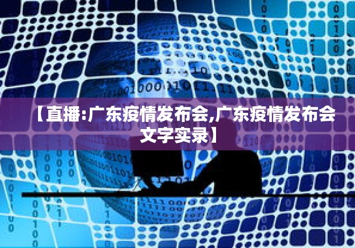 【直播:广东疫情发布会,广东疫情发布会文字实录】