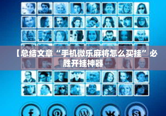 【总结文章“手机微乐麻将怎么买挂”必胜开挂神器