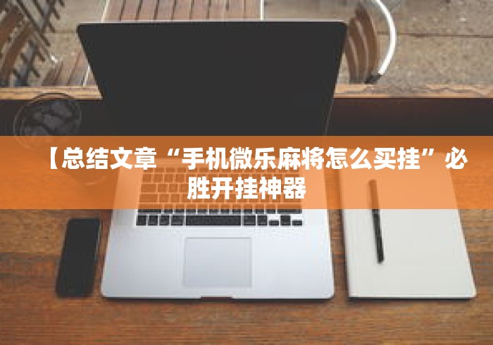 实操教程“百万牛牛透视软件	”(透视)开挂详细教程