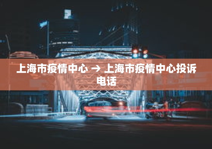 上海市疫情中心 → 上海市疫情中心投诉电话