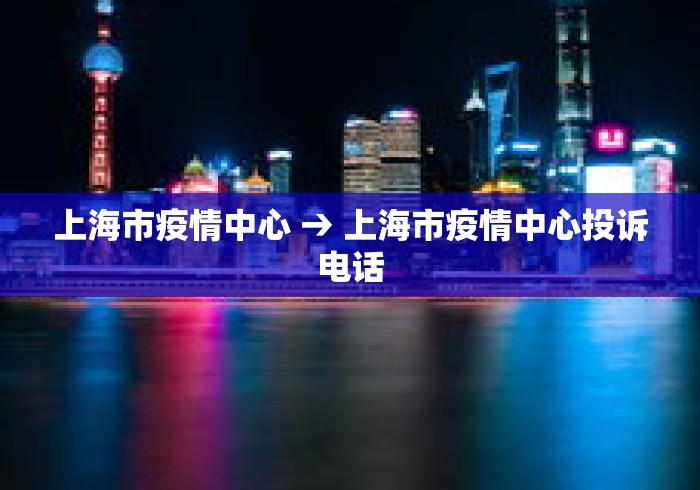上海市疫情中心 → 上海市疫情中心投诉电话