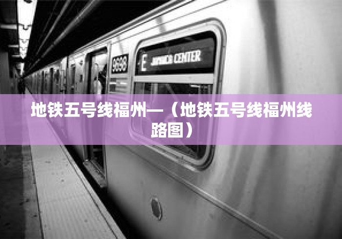 地铁五号线福州—（地铁五号线福州线路图）