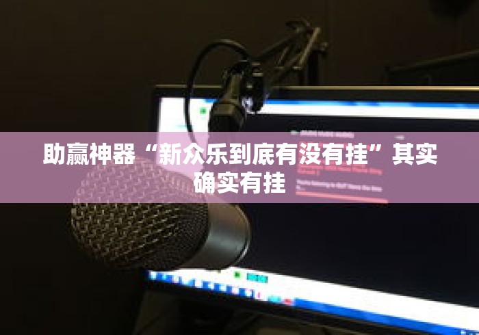 助赢神器“新众乐到底有没有挂”其实确实有挂