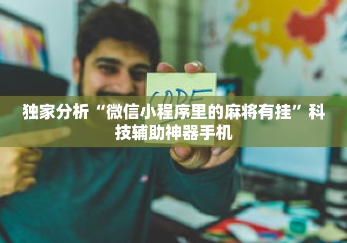 独家分析“微信小程序里的麻将有挂”科技辅助神器手机