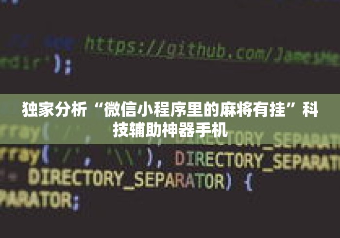独家分析“微信小程序里的麻将有挂	”科技辅助神器手机