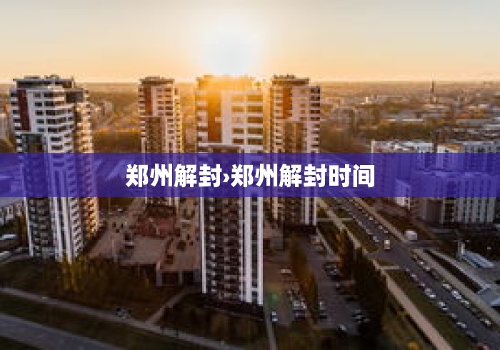 郑州解封›郑州解封时间