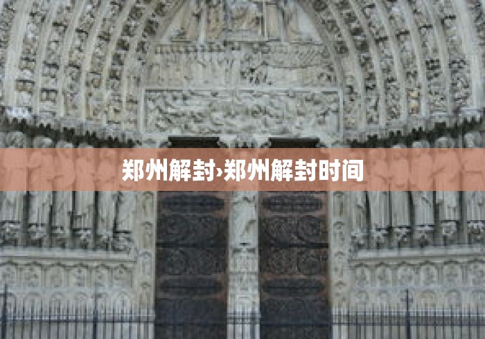 郑州解封›郑州解封时间