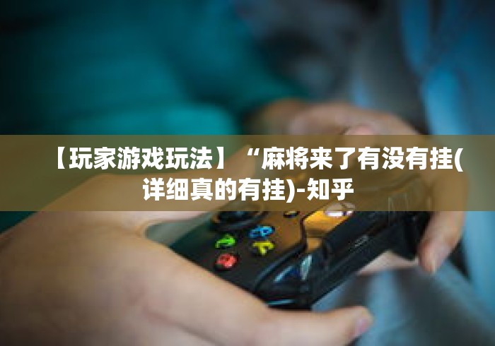 必看攻略“迅奇麻将斗牛挂安装”-详细教程