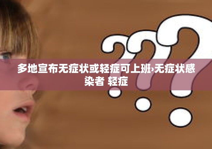 多地宣布无症状或轻症可上班›无症状感染者 轻症