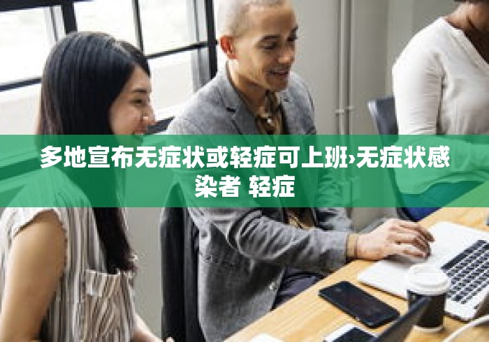 多地宣布无症状或轻症可上班›无症状感染者 轻症