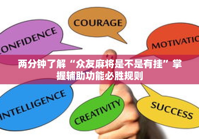 两分钟了解“众友麻将是不是有挂	”掌握辅助功能必胜规则