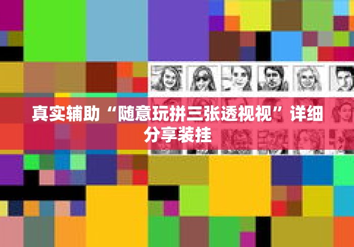 真实辅助“随意玩拼三张透视视”详细分享装挂