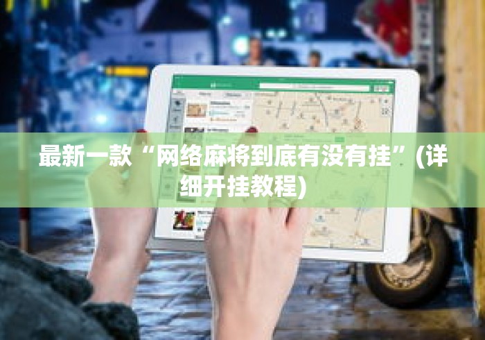 最新一款“网络麻将到底有没有挂”(详细开挂教程)