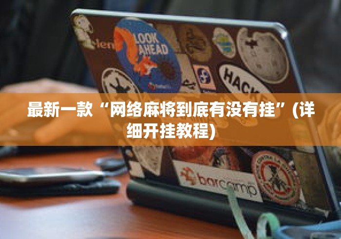 最新一款“网络麻将到底有没有挂	”(详细开挂教程)