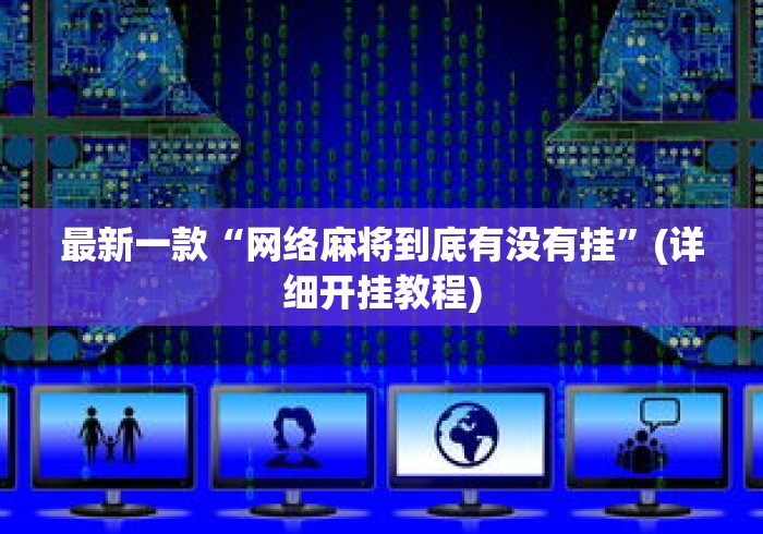 最新一款“网络麻将到底有没有挂”(详细开挂教程)