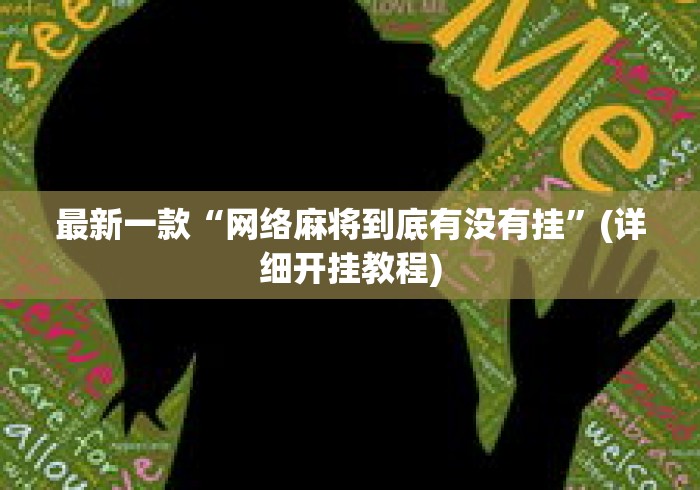最新一款“网络麻将到底有没有挂”(详细开挂教程)