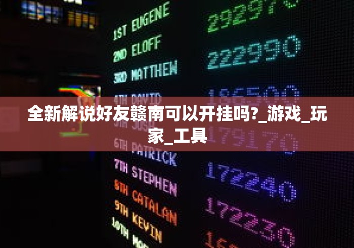 全新解说好友赣南可以开挂吗?_游戏_玩家_工具