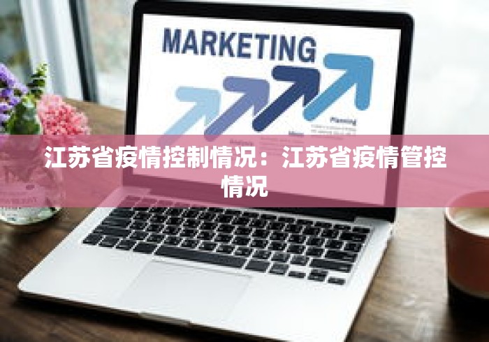 江苏省疫情控制情况：江苏省疫情管控情况