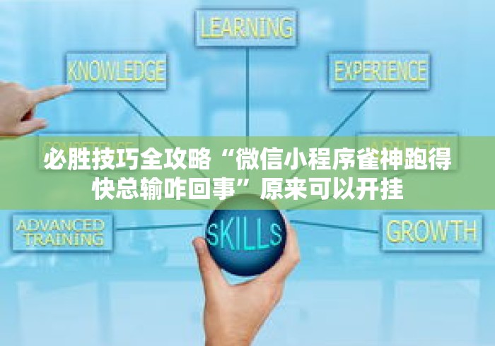 必胜技巧全攻略“微信小程序雀神跑得快总输咋回事”原来可以开挂