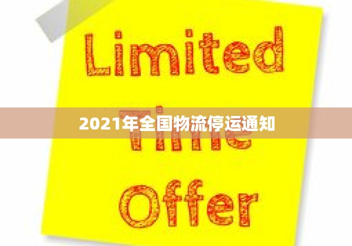 2021年全国物流停运通知