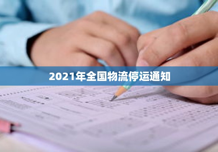 2021年全国物流停运通知