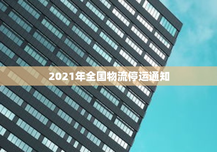 2021年全国物流停运通知