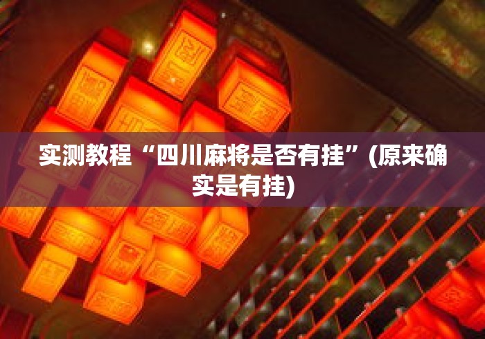 实测教程“四川麻将是否有挂”(原来确实是有挂)