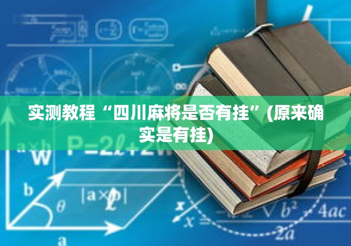 实测教程“四川麻将是否有挂”(原来确实是有挂)