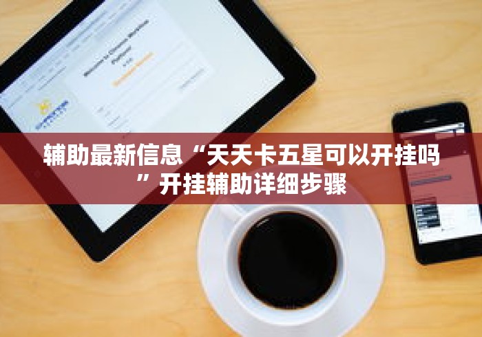 辅助最新信息“天天卡五星可以开挂吗	”开挂辅助详细步骤
