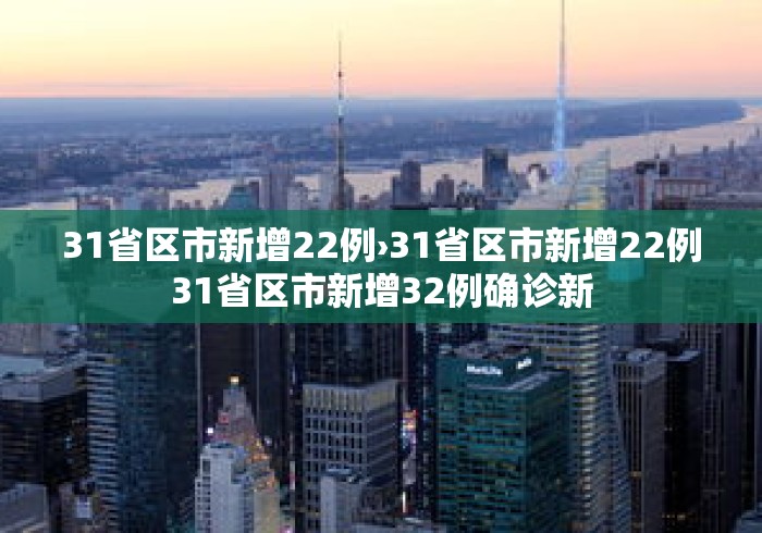 31省区市新增22例›31省区市新增22例31省区市新增32例确诊新