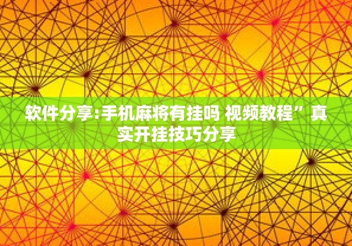 软件分享:手机麻将有挂吗 视频教程”真实开挂技巧分享