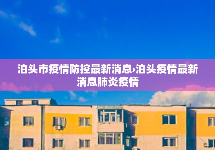 泊头市疫情防控最新消息›泊头疫情最新消息肺炎疫情