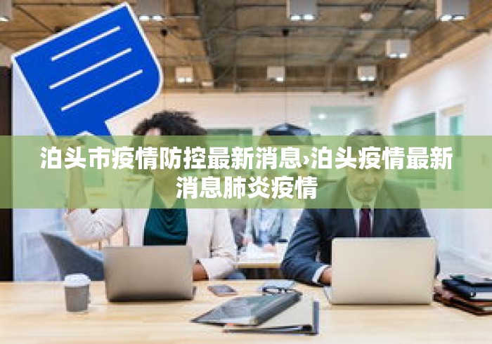 泊头市疫情防控最新消息›泊头疫情最新消息肺炎疫情