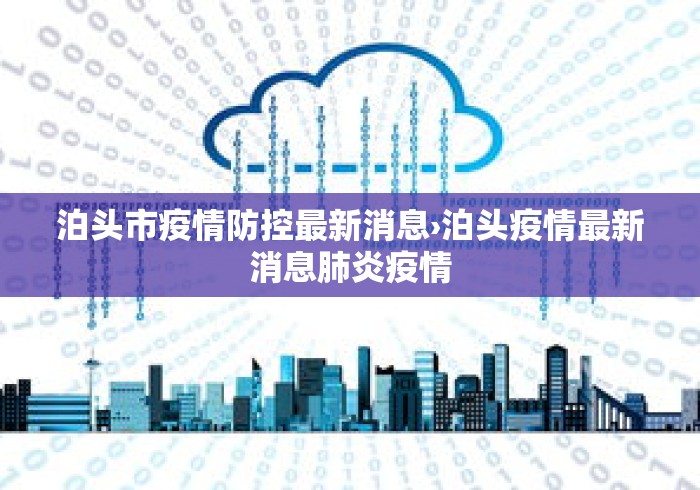 泊头市疫情防控最新消息›泊头疫情最新消息肺炎疫情