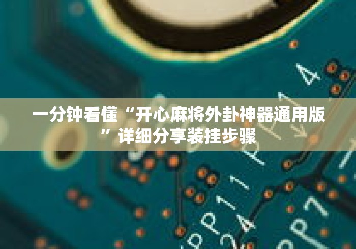 一分钟看懂“开心麻将外卦神器通用版”详细分享装挂步骤
