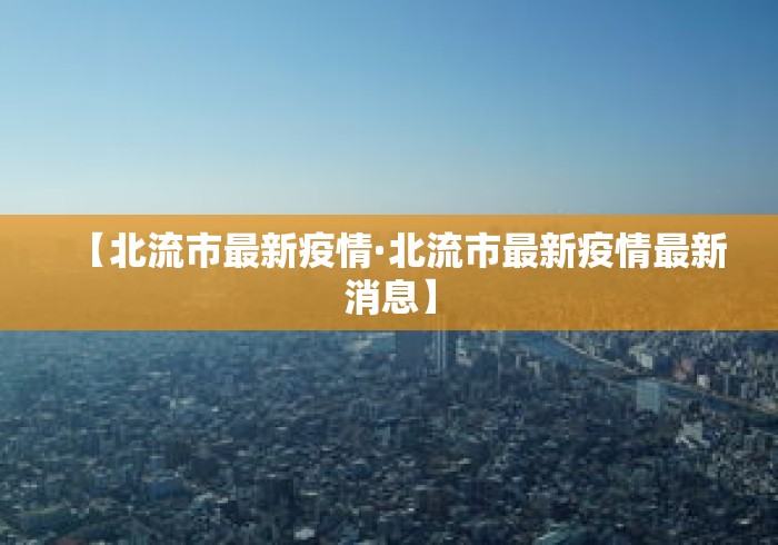 【北流市最新疫情·北流市最新疫情最新消息】