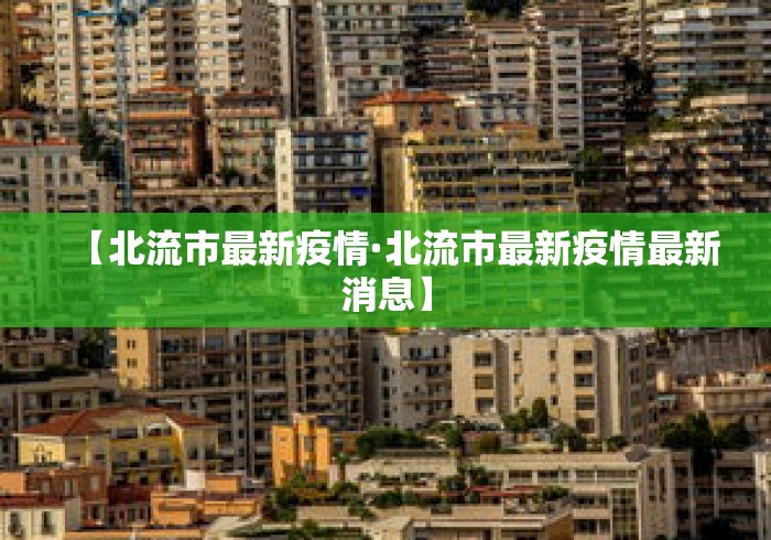 【北流市最新疫情·北流市最新疫情最新消息】 【北流市最新疫情·北流市最新疫情最新消息】