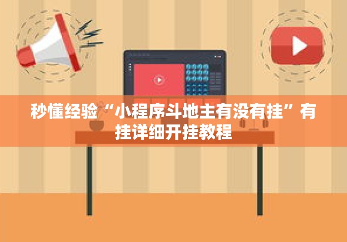 秒懂经验“小程序斗地主有没有挂”有挂详细开挂教程