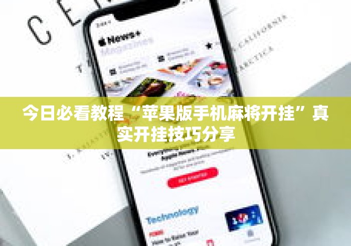 今日必看教程“苹果版手机麻将开挂”真实开挂技巧分享