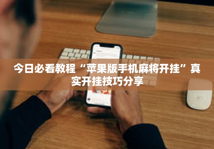 今日必看教程“苹果版手机麻将开挂	”真实开挂技巧分享