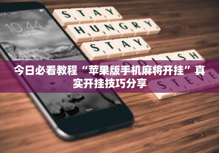 今日必看教程“苹果版手机麻将开挂”真实开挂技巧分享