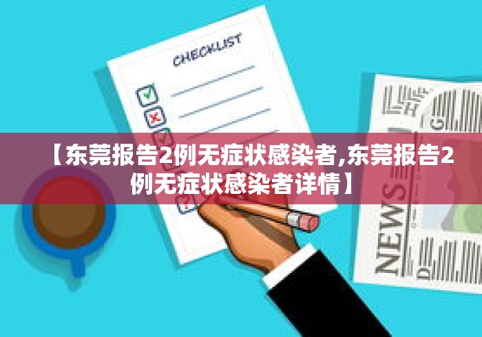 【东莞报告2例无症状感染者,东莞报告2例无症状感染者详情】